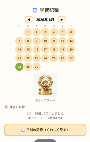 学習カレンダー