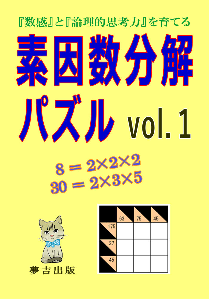 素因数分解パズル vol.1
