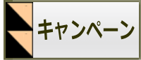 キャンペーン