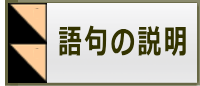 語句の説明
