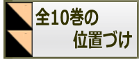 全10巻の位置づけ