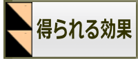 得られる効果