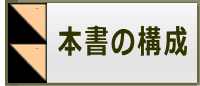 本書の構成