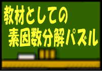 教材としての素因数分解パズル