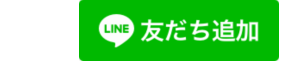 LINEお友達登録
