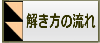 解き方の流れ