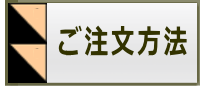 ご注文方法