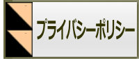 プライバシーポリシー