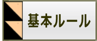 基本ルール