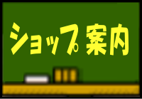 ショップ案内
