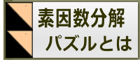 素因数分解パズルとは