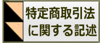 特定商取引法に関する記述