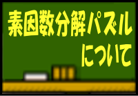 素因数分解パズルについて