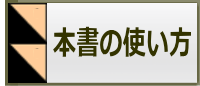 本書の使い方